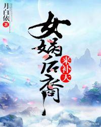 女娲补天后来怎么样了