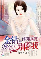 假婚真爱金钻boss别惹我