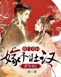 农门美妇嫁个壮汉好生娃! 二乔