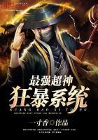 最强超神狂暴系统免费阅读