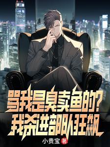 骂你是臭咸鱼什么意思