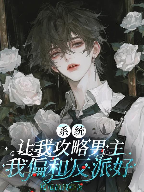 我偏和反派好txt