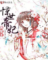 凤隐天下王妃莫跑 飞烟