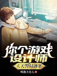 你个游戏设计师天天警局备案无广告