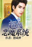 超级恶魔系统改名后叫什么