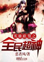 英雄联盟之全民直播