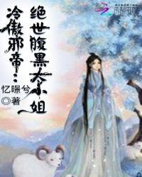 冷帝独宠逆天傲娇小狂后