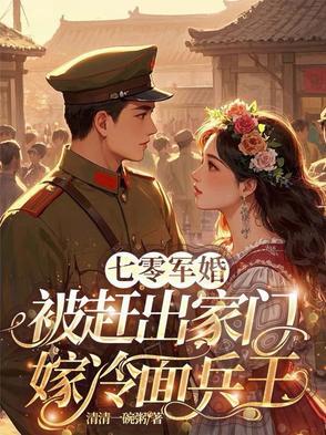 七零嫁军人