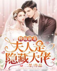 替嫁新婚夫人是隐藏老大免费阅读