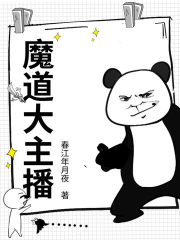 魔道直播间不怼江