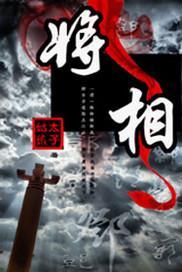 将相夫人三八妇打一准确生肖