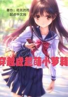 穿越成小萌娃