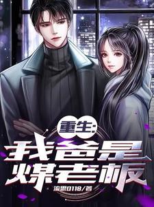 重生我爸是煤老板27