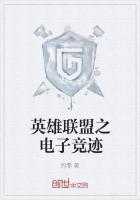 英雄联盟之电子竞技