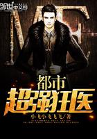 都市超级狂医百度百科