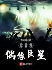 我真是巨星