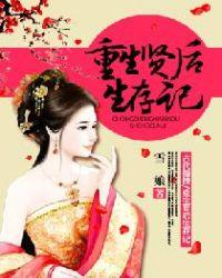 重生贤后生存记百度