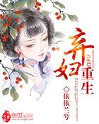 弃妇重生萌宝辣妈种田忙免费阅读