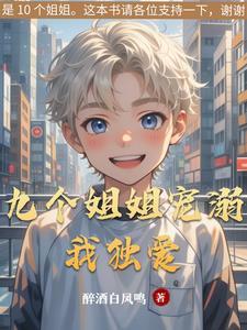 九个姐姐宠溺我独爱TXT