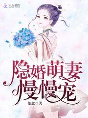 隐婚萌妻要乖乖免费阅读全文