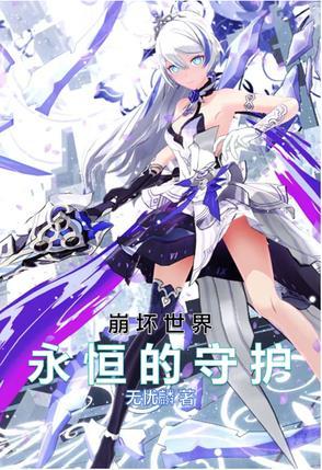 崩坏2永恒的誓约