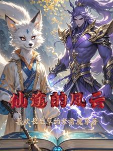 仙途风云录 短剧