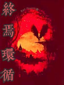 终焉轮回