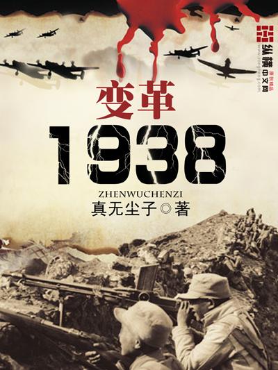 变革1938第三部361章内容