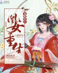 凰女归来呛邪魅王免费阅读