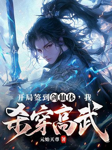 开局签到剑修
