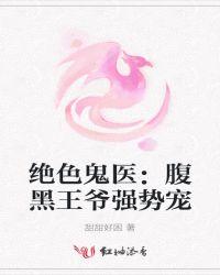 绝色神医鬼王的腹黑狂妃