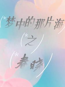 梦中的那片海谁演的