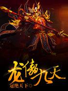 龙傲九天图片