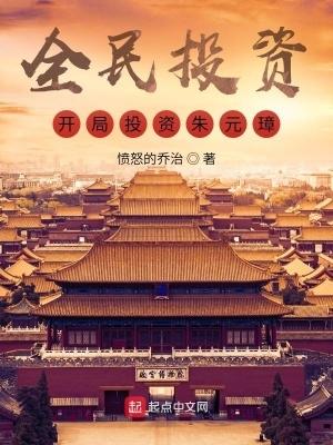 全民投资开局投资朱元璋