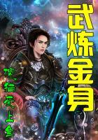 武炼金身境界划分