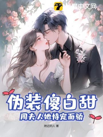 周夫人她恃宠而骄免费阅读