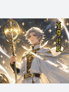 至尊神皇叶尘免费阅读第一章