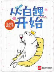从白鲤开始有声