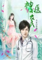 神医小农民赵八两