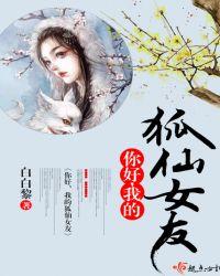 我的狐仙女友