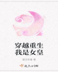 我是女皇在线阅读