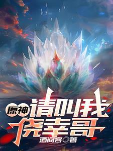 原神请叫我侥幸哥txt