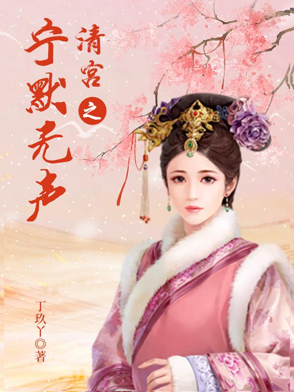 清宫之宁默无声原著