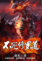 不死修罗 最新章节 无弹窗