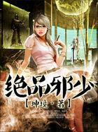 绝品邪少为什么突然写叶无缺