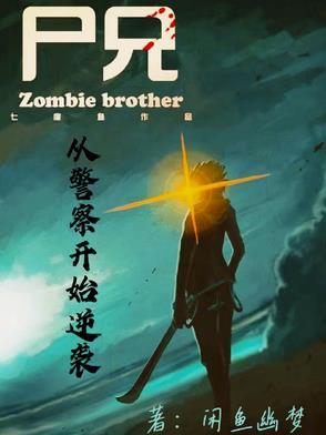 尸兄之我是尸皇