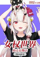 女权世界的生活