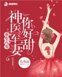 重生八零神医军妻有点凶