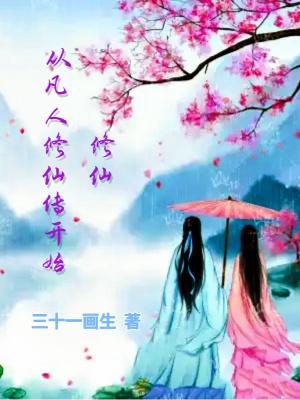 从凡人修仙传开始穿越