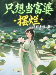 我只想做富婆说说